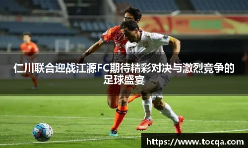 VSport仁川联合迎战江源FC期待精彩对决与激烈竞争的足球盛宴