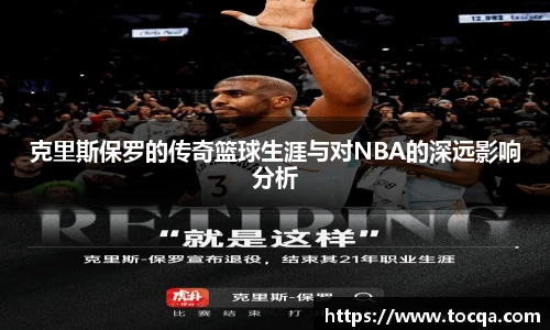 克里斯保罗的传奇篮球生涯与对NBA的深远影响分析