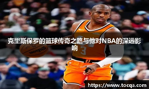 VSport克里斯保罗的篮球传奇之路与他对NBA的深远影响