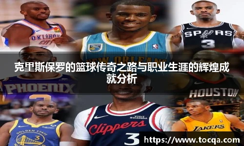VSport克里斯保罗的篮球传奇之路与职业生涯的辉煌成就分析
