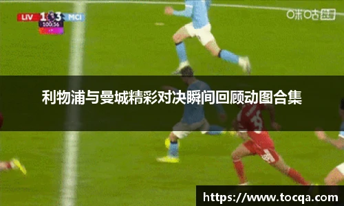 VSport利物浦与曼城精彩对决瞬间回顾动图合集