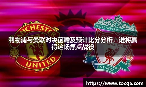 VSport利物浦与曼联对决前瞻及预计比分分析,谁将赢得这场焦点战役