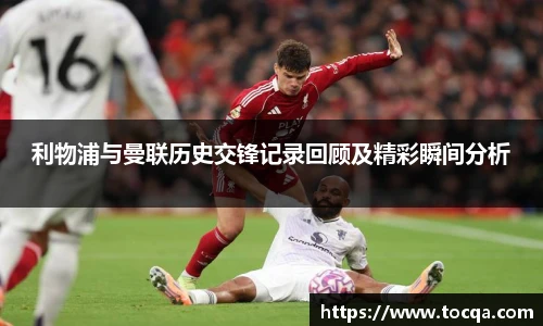 VSport利物浦与曼联历史交锋记录回顾及精彩瞬间分析