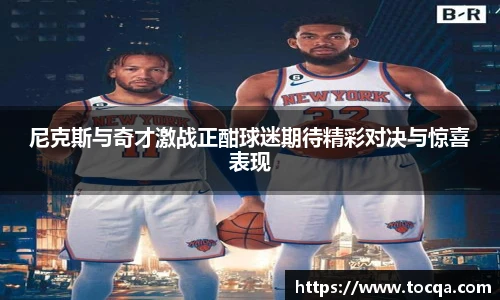 VSport尼克斯与奇才激战正酣球迷期待精彩对决与惊喜表现