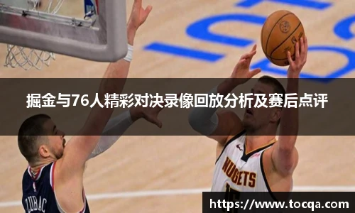 VSport掘金与76人精彩对决录像回放分析及赛后点评