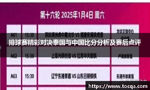 VSport排球赛精彩对决泰国与中国比分分析及赛后点评