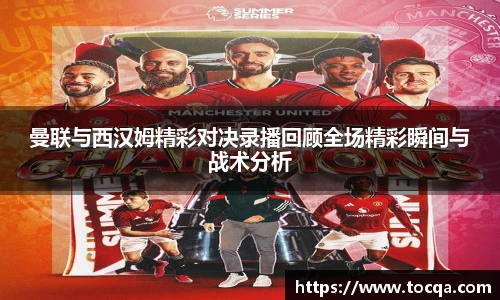 VSport曼联与西汉姆精彩对决录播回顾全场精彩瞬间与战术分析