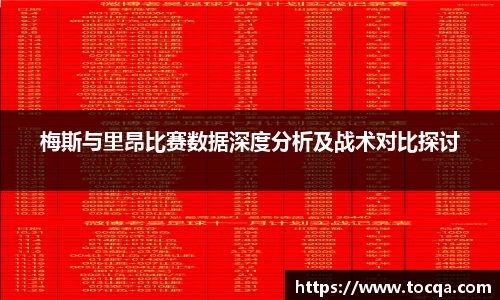 VSport梅斯与里昂比赛数据深度分析及战术对比探讨