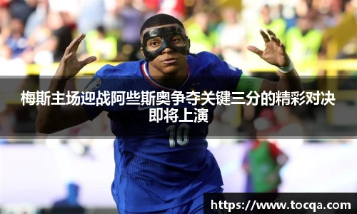 VSport梅斯主场迎战阿些斯奥争夺关键三分的精彩对决即将上演