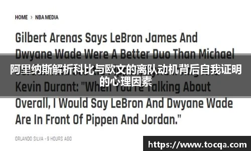 阿里纳斯解析科比与欧文的离队动机背后自我证明的心理因素