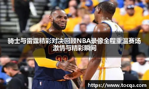 骑士与雷霆精彩对决回顾NBA录像全程重温赛场激情与精彩瞬间