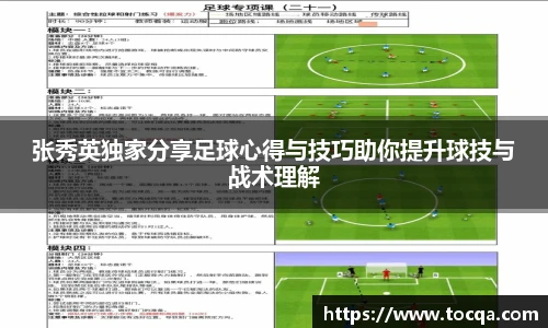 张秀英独家分享足球心得与技巧助你提升球技与战术理解
