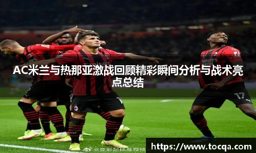 AC米兰与热那亚激战回顾精彩瞬间分析与战术亮点总结